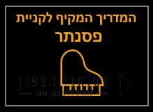 המדריך לקניית פסנתר