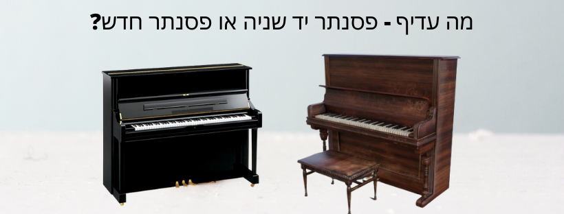 מה עדיף פסנתר משומש או פסנתר חדש